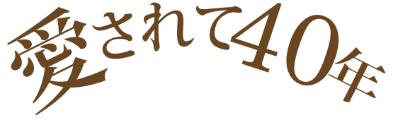 愛されて40年