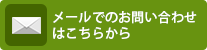 メールでのお問い合わせはこちらから