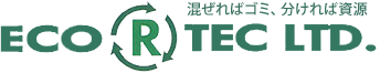 混ぜればゴミ、わかれば資源エコテック
