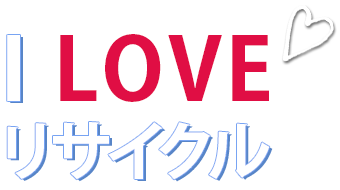 I LOVE リサイクル