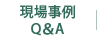 現場事例 Q&A